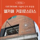 서울역 후암동 커피맛집 엘카페 커피로스터스 12년 연속 블루리본 카페추천