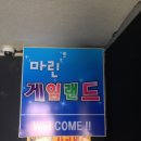 푸른바다 게임랜드 이미지