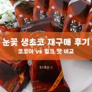 [내돈내산] GS 눈꽃생초코, 코코아 vs 밀크 맛 비교 (ft. 재구매 후기)