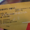 교성이네떡볶이 | 아무도 오지 않은 오순표 영화벙개 후기(영화 - 클라우드 아틀라스)