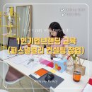 컬러 창업 1:1교육전문, 잠실 퍼스널컬러 인더핑크 1인기업브랜딩교육 후기, 국내 No.1 브랜딩교육입니다💛