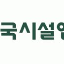 한국시설안전공단 채용 정보ㅣ한국시설안전공단 - 위촉직 채용 공고[구조(교량내진)] 이미지