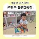 초지마을 지역아동센터 | 은평구 서울형 키즈카페 불광2동점 수리마을 들락달락 두 돌 아기랑 방문 후기