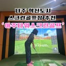 타워골프 | 나주 혁신도시 골프장 &#39;아주타워스크린골프&#39; 방문 후기