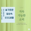지속가능한 소비 함께 해요