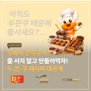 달달한 홈베이킹 디저트 | 두바이 쫀득쿠키 만들기｜두쫀쿠 레시피·카다이프면 피스타치오 쿠키 홈베이킹[With 로젠택배]