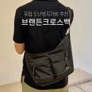 첨단기업로2L(2)-8 | 유럽 소매치기 도난방지가방 추천 브랜든 크로스백 후기