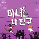 마녀는 내친구 이미지