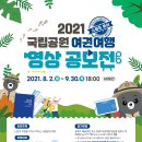 기간연장 알림] 2021년 국립공원 여권여행(스탬프투어) 영상 공모전 이미지