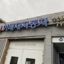 이배재자동차 이미지