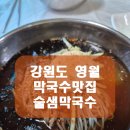 술샘막국수 이미지