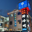 정동로L | 울산에서 프라이빗하게 즐기는 일식 코스요리 삼산동 맛집 일식와사비