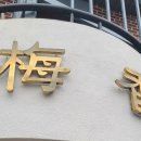 매향밤막국수 이미지