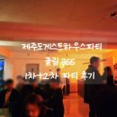 제주도게스트하우스파티느영나영 | 제주도게스트하우스 파티 끌림365 도파민 터지는 후기