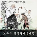 노자의 인간관계 5계명 이미지