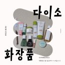 다이소 화장품 추천 | 비프루브, 드롭비, 마테카21, 채비공간, 초초스랩, 입큰, 딘토, 태그 내돈내산 후기