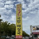 퍼무리 | [구미/원평동] 퍼무리 | 버스터미널 근처 감자탕 국밥 맛집 24시간 영업