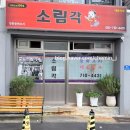 소림각 - 고창군 복분자로 904 | 내돈내산 부산 탕수육 맛집 , 서면 전포동 소림각전포직영점 솔직후기