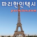 파리한인택시 파리준 일일투어 신청해서 놀았어요.