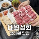 [성남:상대원] 한우 차돌박이 관자 삼합이 있는 상대원 맛집 대원상회