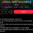 대원유치원 | 4살 아이 여름 방학 고고다이노 관람후기(롯데시네마 단독!-대구광장 관람)