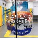 용인대 꿈누리 태권도 이미지