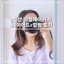 아리아팀스 | 철산미용실 이철헤어커커 철산역점 손질 쉬운 레이어드컷 C컬펌(똥손도 가능)