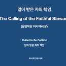많이 받은 자의 책임 The Calling of the Faithful Steward (이사야 47장) 김성수장로 하나님의인도 이미지