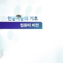 8-1. 컴퓨터 비전 이미지