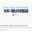 (공유) 5차재난지원금 신청 시작했네요 이미지