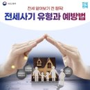 전세사기 유형과 예방법 이미지