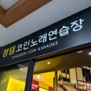 킹덤노래연습장 이미지