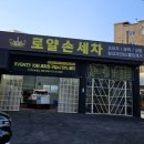 로얄 손세차 이미지