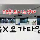 TB휘트니스 이미지