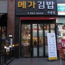 메가김밥 - 부평구 원적로 437 | 메가김밥