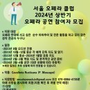 서울 오페라 클럽 2024 오페라 공연 참여자 모집 이미지