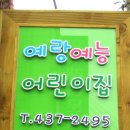 예랑 어린이집 이미지