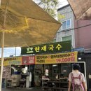 담양현재국수 | 담양국수거리 현재국수 솔직후기 담양관방제림 산책 후 들리기 좋은 담양 현재국수 (내돈내산)