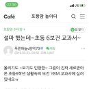 초등학교 성교육 내용에 대한 맘카페 반응 이미지