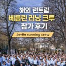 러닝크루 | 해외 런트립 베를린 러닝 크루 참가 후기 _ berlin running crew 5K 그룹 러닝