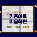 키움아트미술학원 이미지