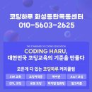 [공지] 동탄목동코딩 | 코딩하루 화성동탄목동센터 상담 전 필독정보✨✨
