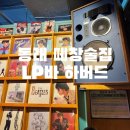 [부산] 온천장 레트로술집, 떼창술집, 동래 LP바, 목이 쉬어서 나오게되는 미친 즐거움 &#34;하버드&#34;