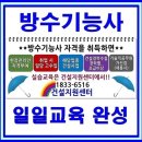 ~~방수기능사 시험정보~~ 이미지