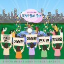 KBS1 전국이야기대회 & 도전! 꿈의 무대 4월5일 아침마당 출연자-속초소방서 안철민밴드&이승헌&이승환&한지안&한태웅 이미지