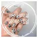 유어스네일 | 네일]용이동네일,용죽지구 잘하는 네일샵을 찾으시면 용죽지구유어스네일 내돈주고한 솔직후기 클릭클릭