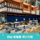 하남정덮밥 | 망월동 맛집 하남 장어 맛집 우나기현 장어덮밥 추천