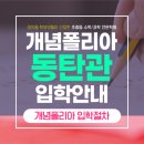 개념폴리아동탄관학원