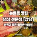 사보르 김밥전문점 | 논현동 맛집 냉삼 전문점 잡담 방문 후기 | 분위기 좋은 골목안 냉삼집