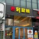 촌닭갈비 이미지